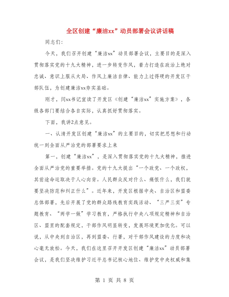 全区创建“廉洁xx”动员部署会议讲话稿.doc_第1页