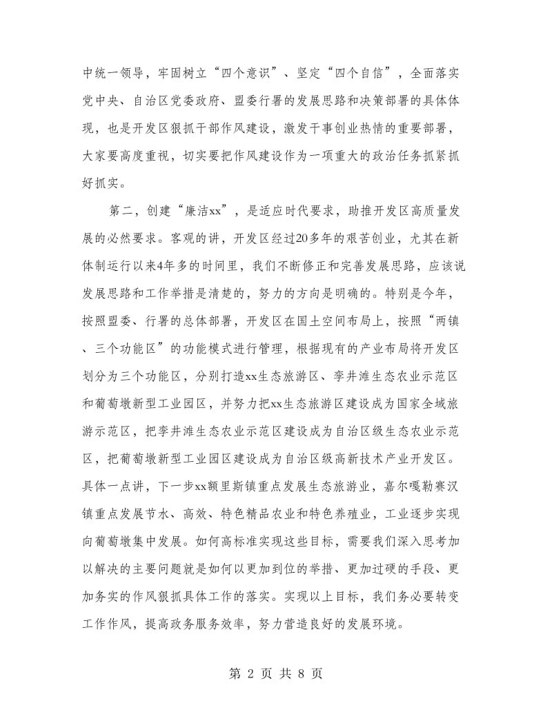 全区创建“廉洁xx”动员部署会议讲话稿.doc_第2页