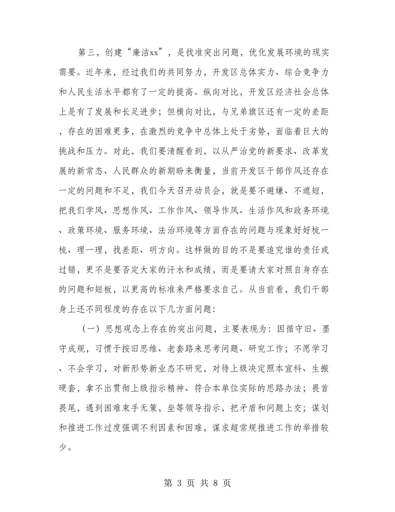 全区创建“廉洁xx”动员部署会议讲话稿.doc_第3页