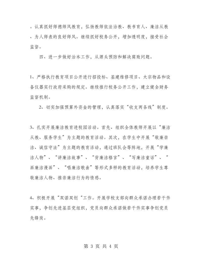 中学学校党风廉政建设年度工作计划范文.doc_第3页