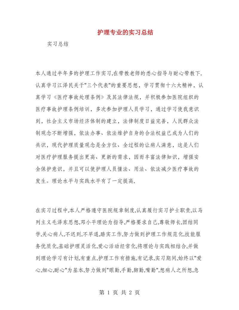 护理专业的实习总结.doc_第1页