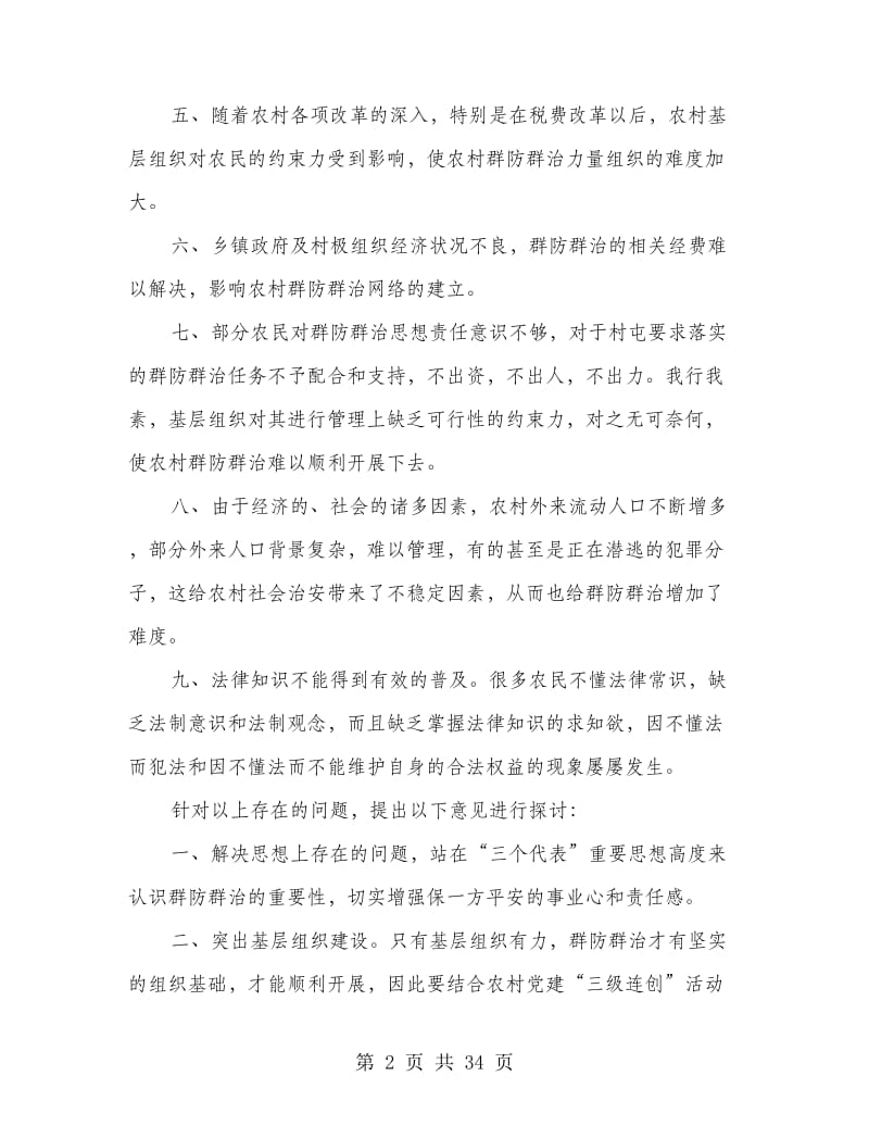 当前农村群防群治工作的调研报告(精选多篇).doc_第2页