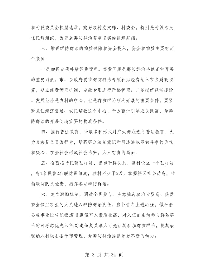 当前农村群防群治工作的调研报告(精选多篇).doc_第3页