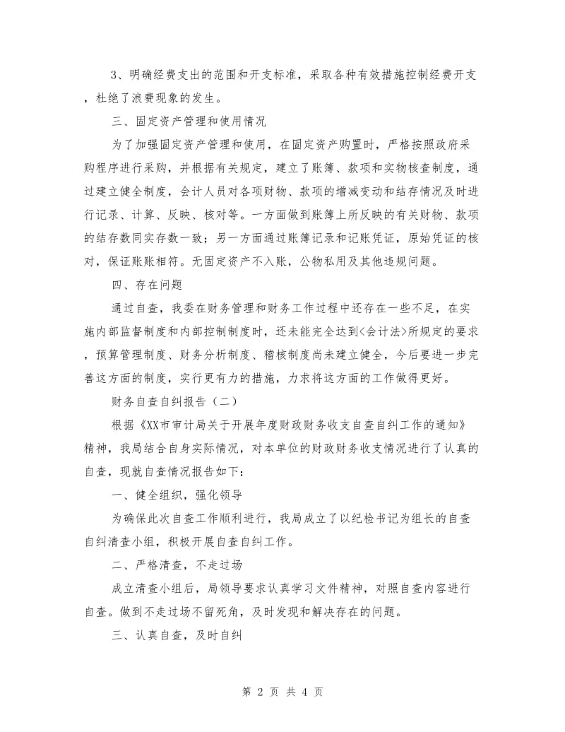 财务自查自纠报告.doc_第2页