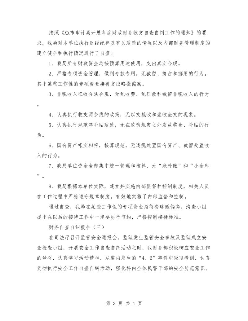 财务自查自纠报告.doc_第3页