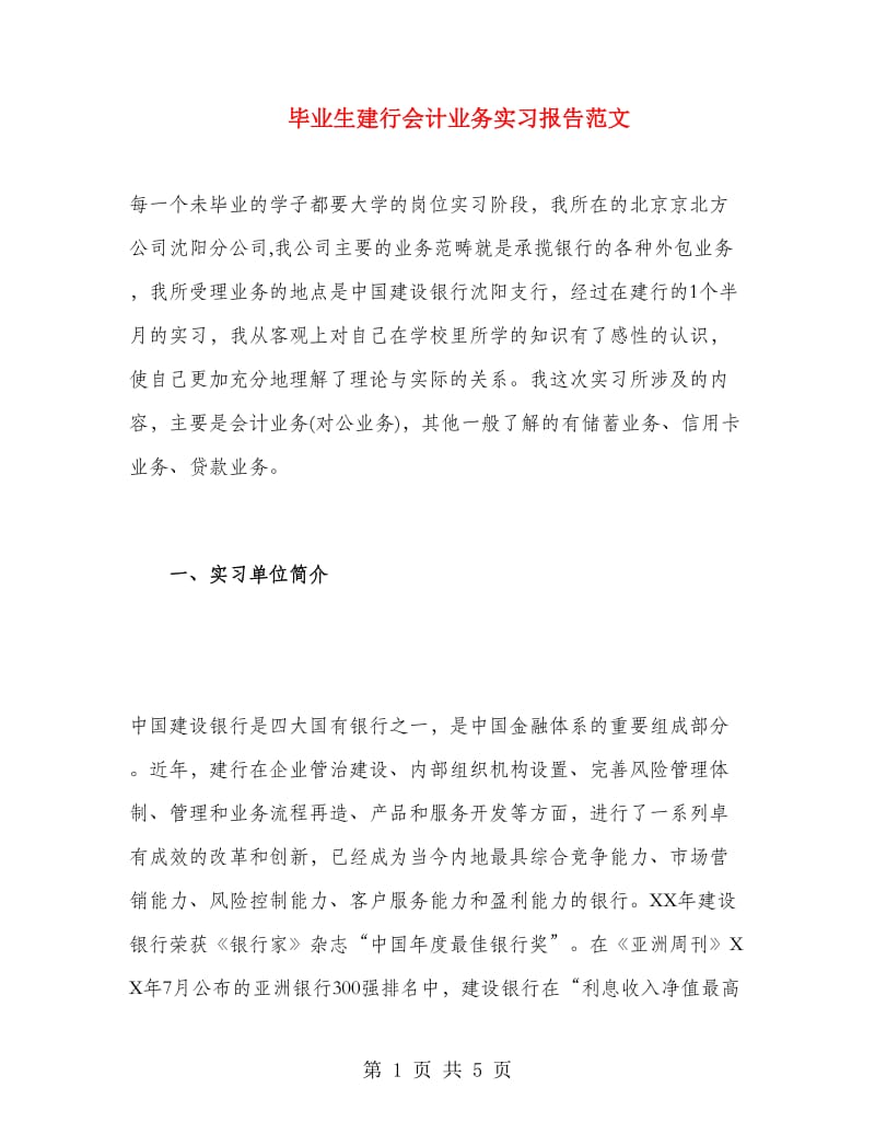 毕业生建行会计业务实习报告范文.doc_第1页