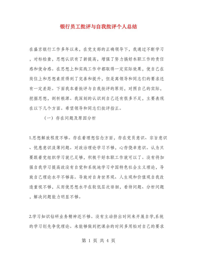 银行员工批评与自我批评个人总结.doc_第1页