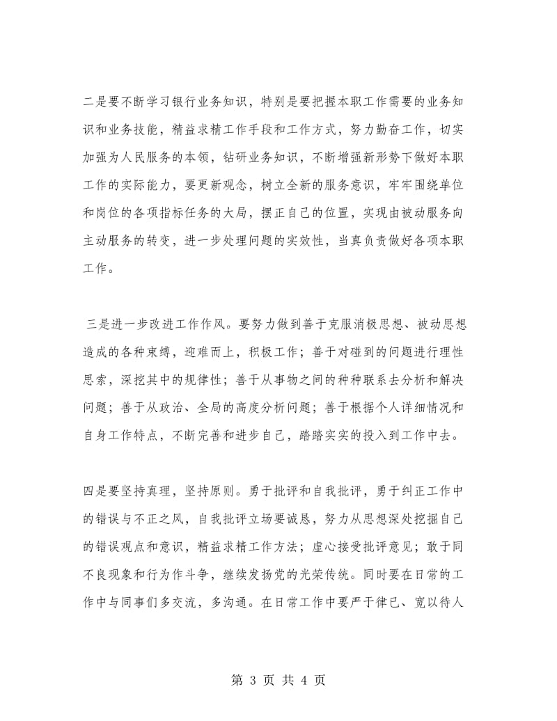 银行员工批评与自我批评个人总结.doc_第3页