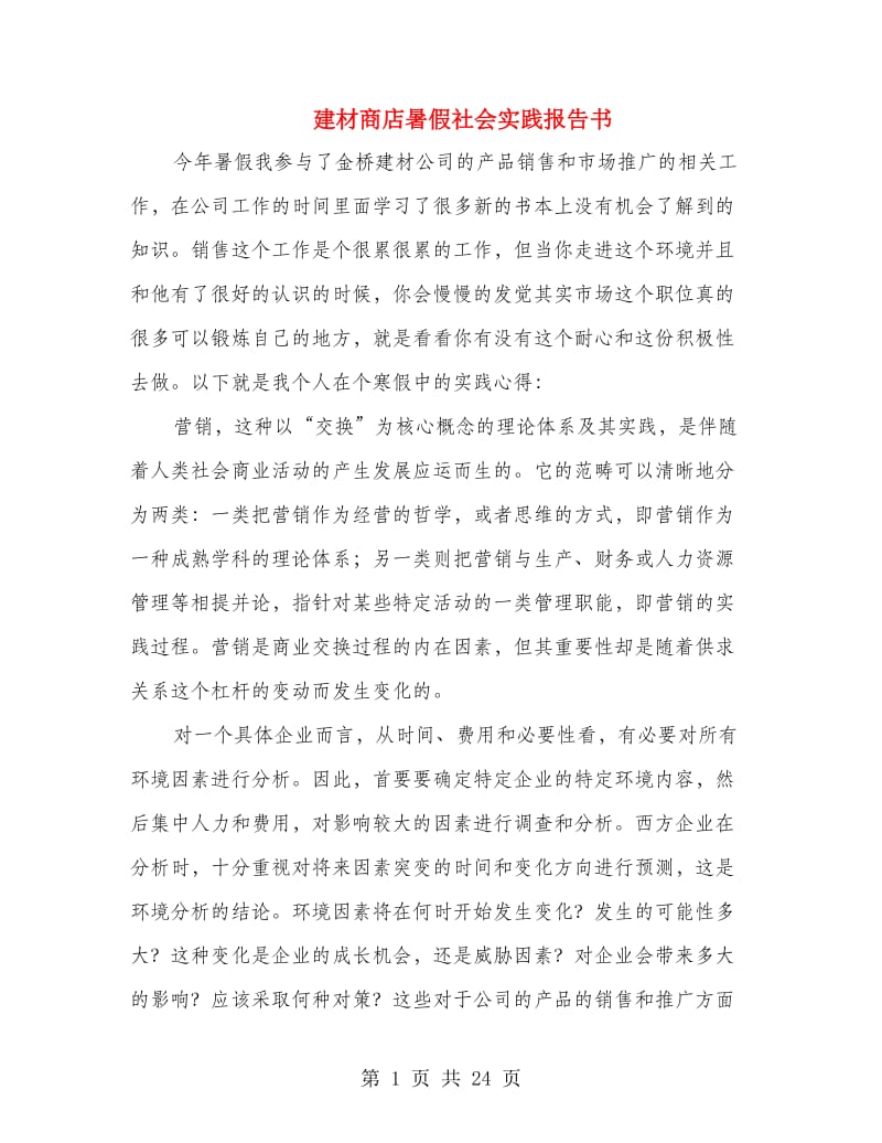 建材商店暑假社会实践报告书(精选多篇).doc_第1页