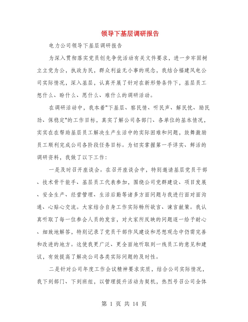 领导下基层调研报告(多篇范文).doc_第1页