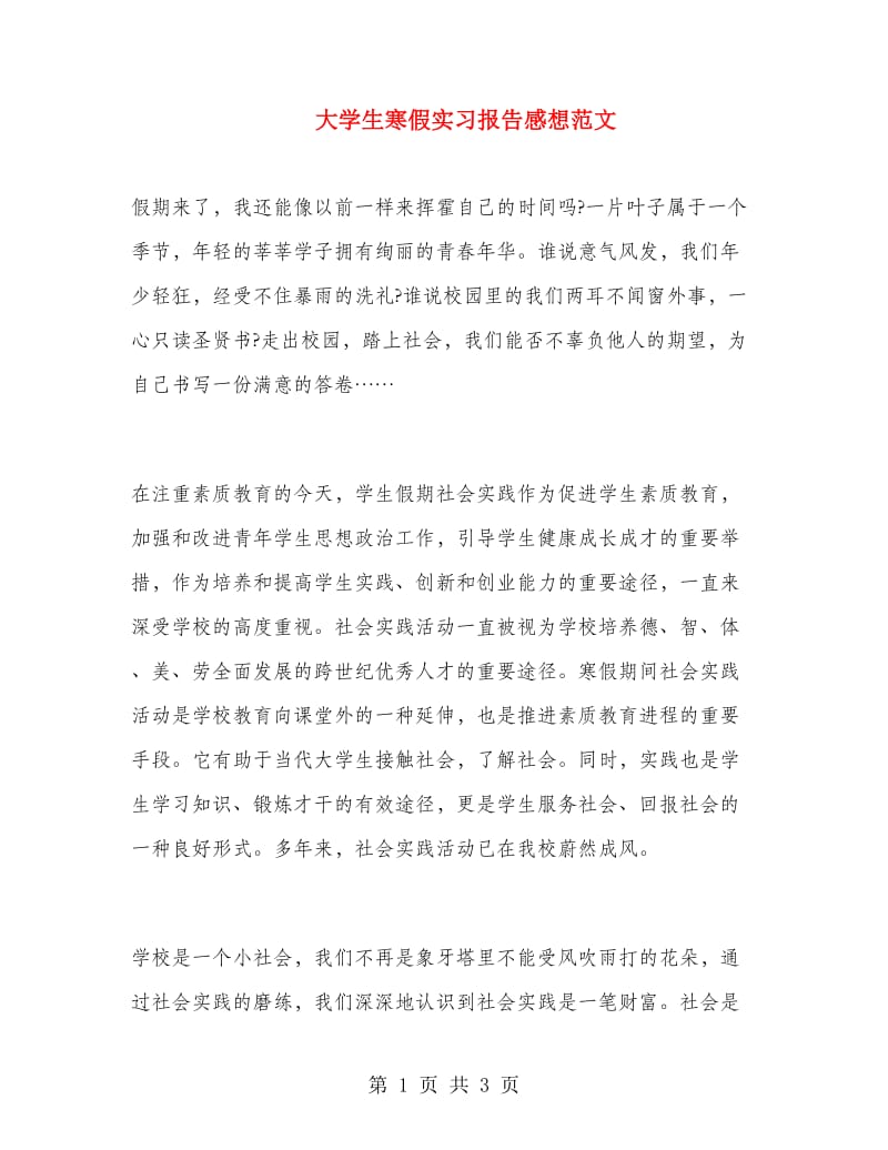 大学生寒假实习报告感想范文.doc_第1页