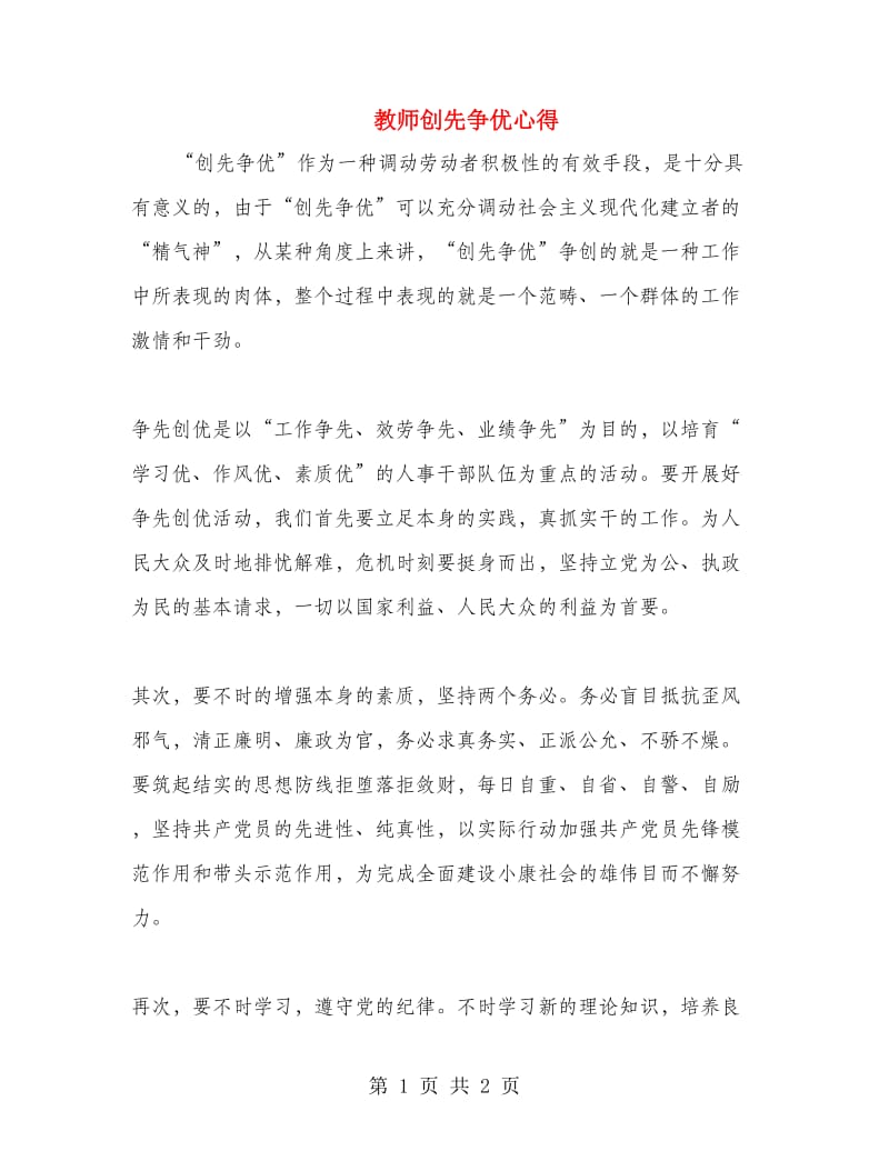 教师创先争优心得.doc_第1页