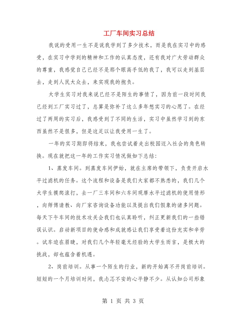 工厂车间实习总结.doc_第1页