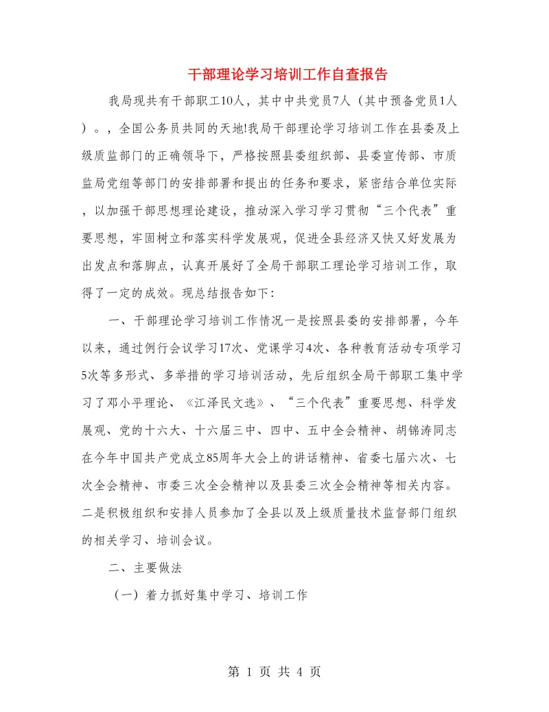 干部理论学习培训工作自查报告.doc_第1页