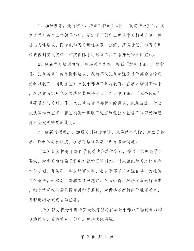 干部理论学习培训工作自查报告.doc_第2页