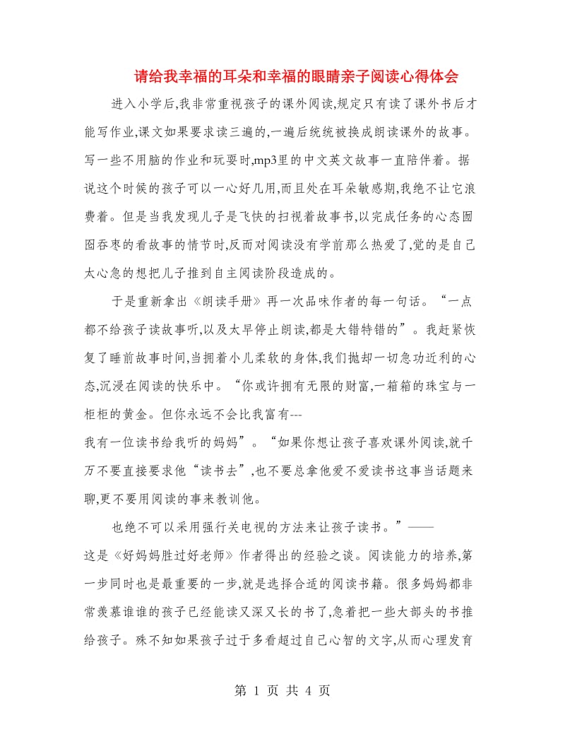 请给我幸福的耳朵和幸福的眼睛亲子阅读心得体会.doc_第1页