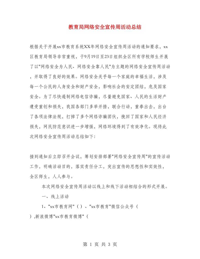 教育局网络安全宣传周活动总结.doc_第1页