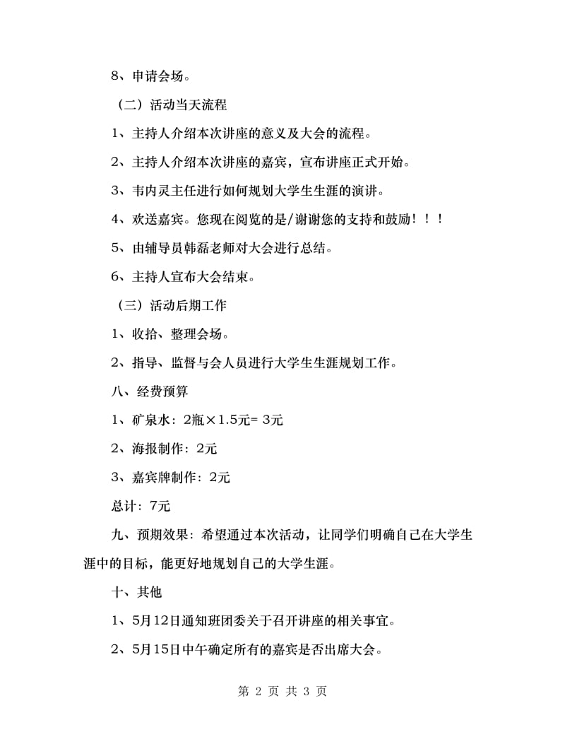 2018年大学生生涯规划讲座策划书.doc_第2页