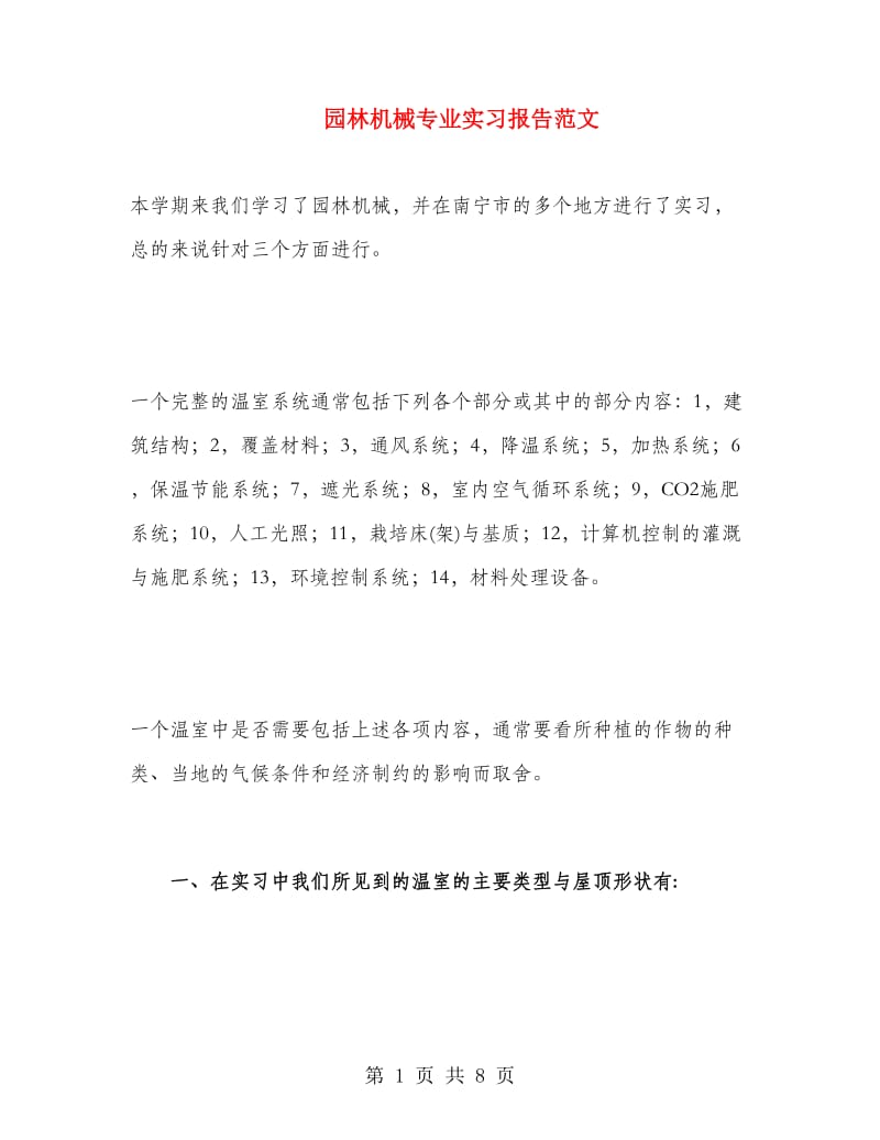 园林机械专业实习报告范文.doc_第1页