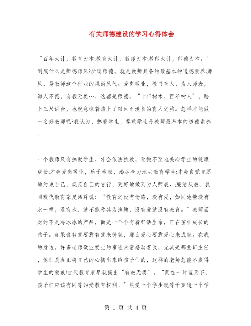 有关师德建设的学习心得体会.doc_第1页