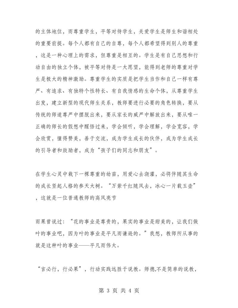 有关师德建设的学习心得体会.doc_第3页