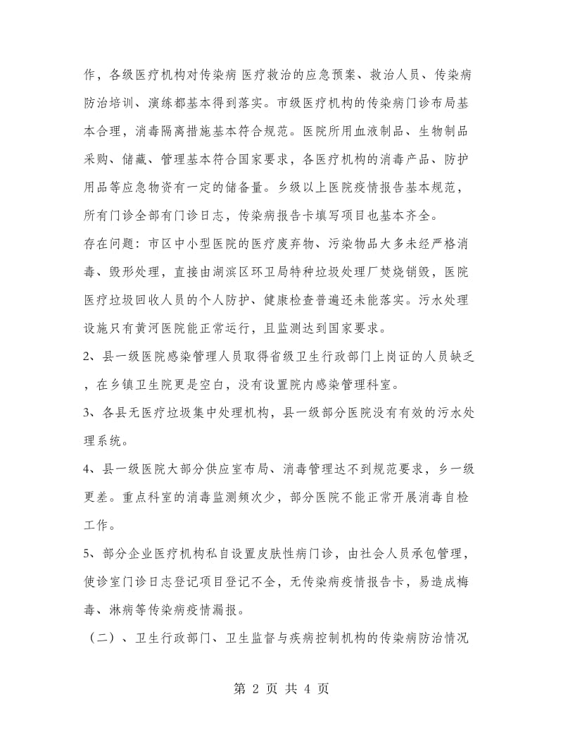 市传染病防治工作进行监督检查工作总结.doc_第2页