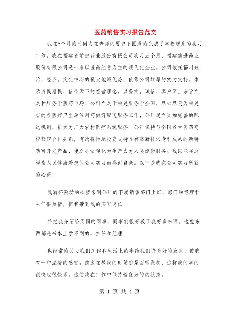 医药销售实习报告范文.doc_第1页