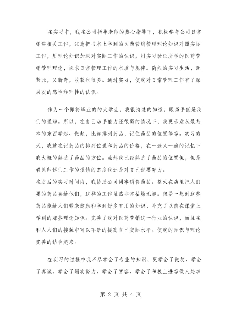 医药销售实习报告范文.doc_第2页