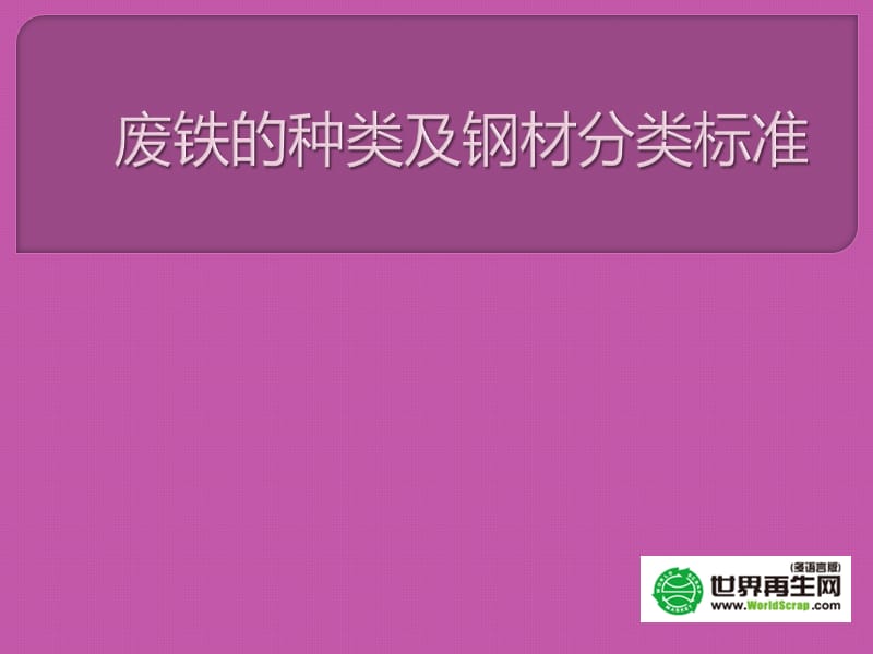 废铁的种类及钢材分类标准.ppt_第1页