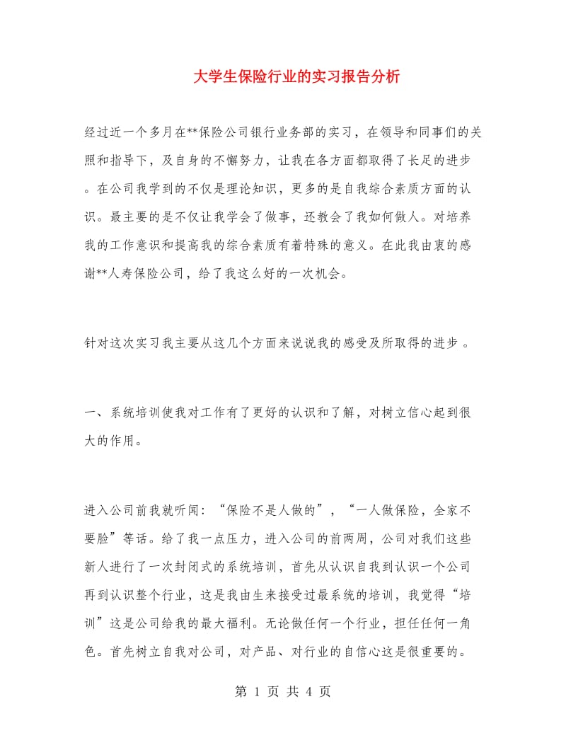 大学生保险行业的实习报告分析.doc_第1页