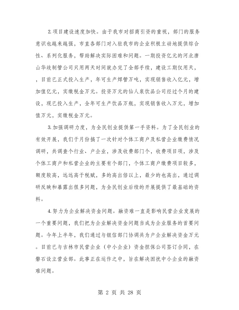 民营经济上半年工作总结.doc_第2页