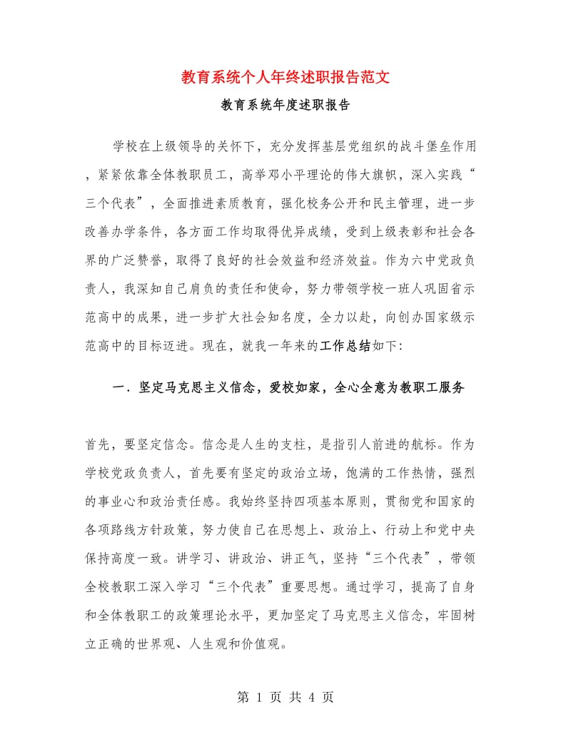 教育系统个人年终述职报告范文.doc_第1页