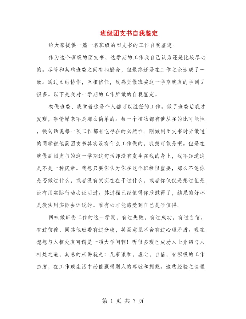 班级团支书自我鉴定.doc_第1页