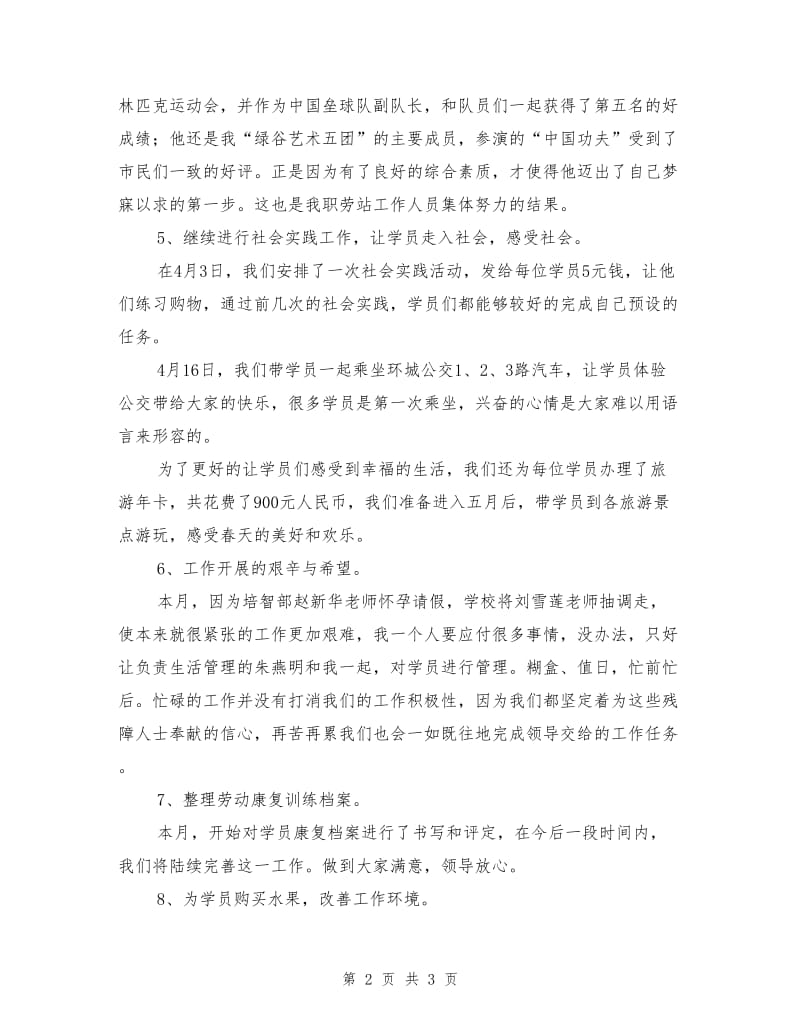 职业劳动康复站月工作总结.doc_第2页