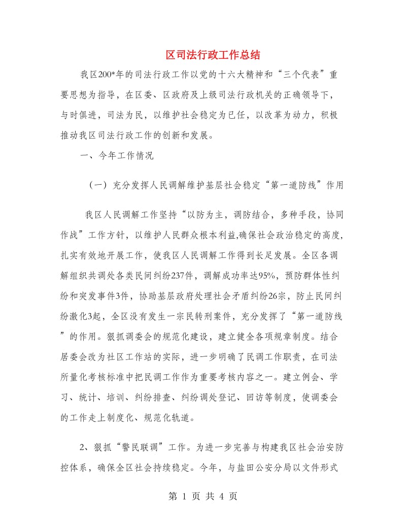 区司法行政工作总结.doc_第1页