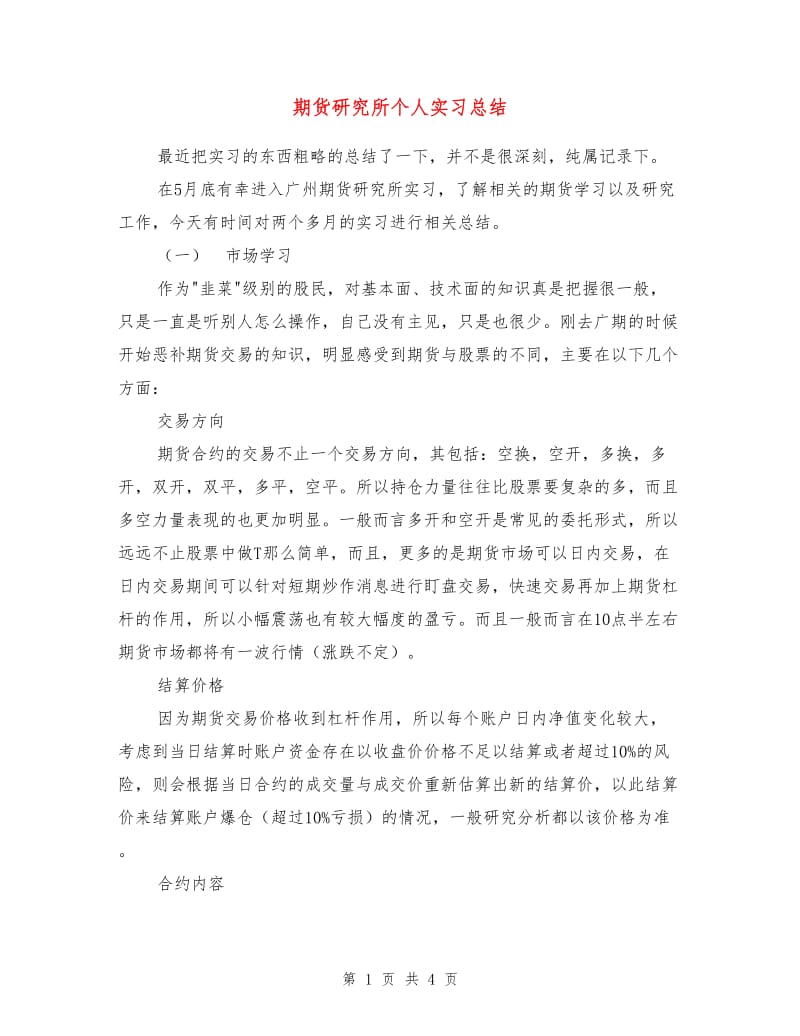 期货研究所个人实习总结.doc_第1页