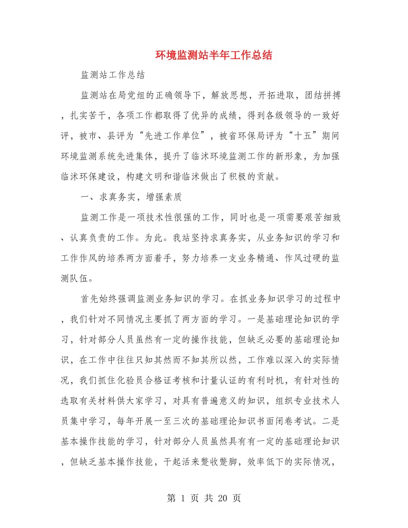 环境监测站半年工作总结(多篇范文).doc_第1页