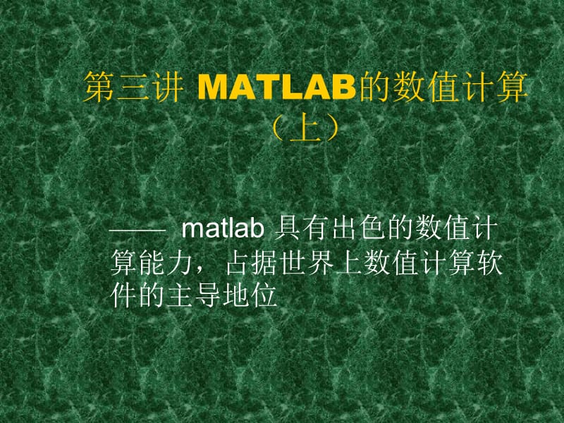 数学实验3-1matlab数值计算.ppt_第1页