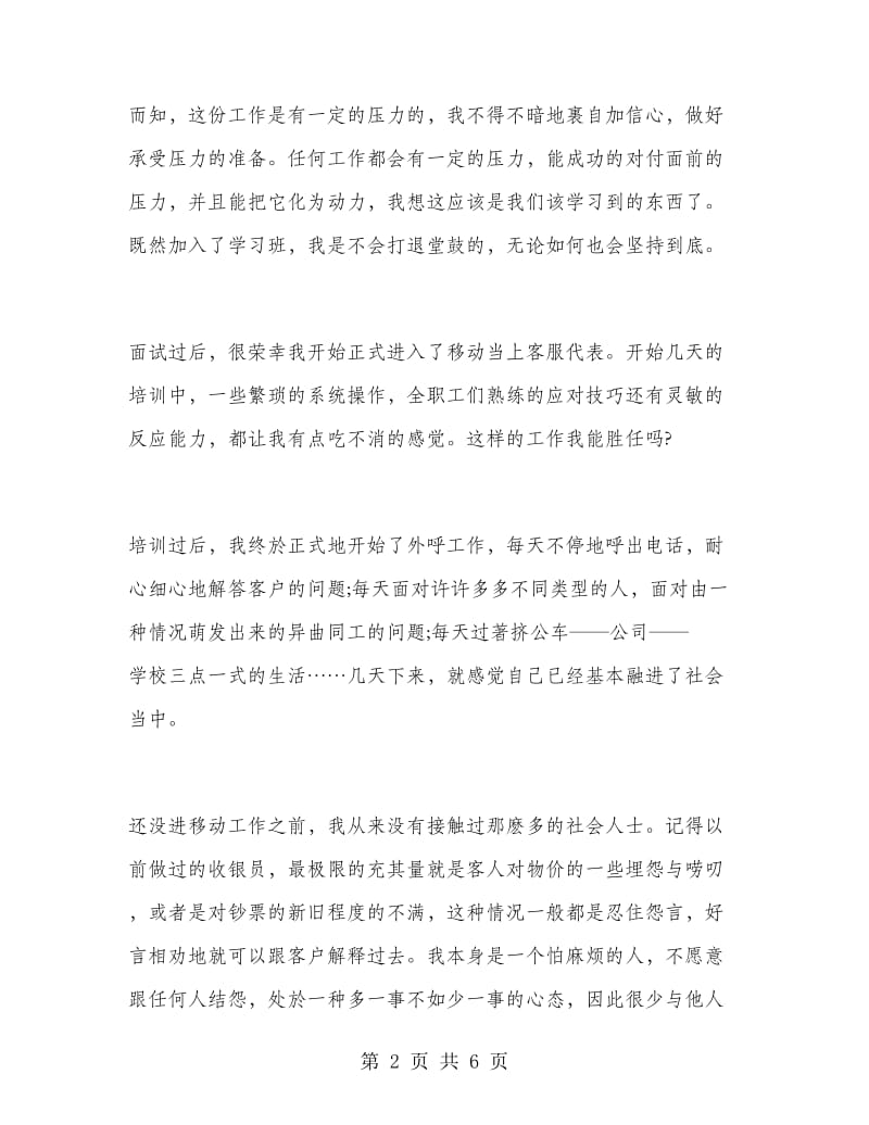 暑期移动客服代表实习报告范文.doc_第2页