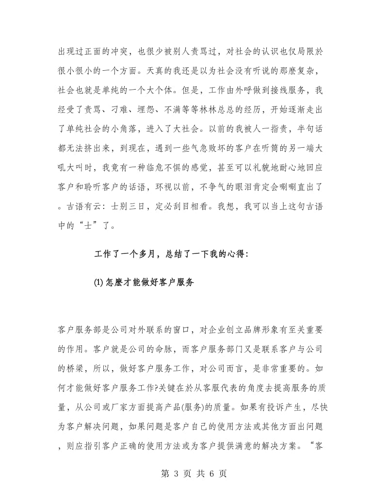 暑期移动客服代表实习报告范文.doc_第3页