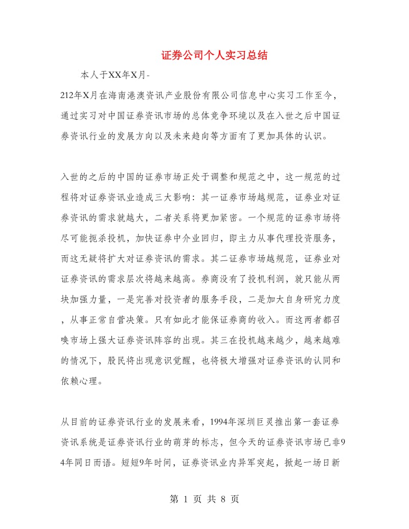 证券公司个人实习总结.doc_第1页