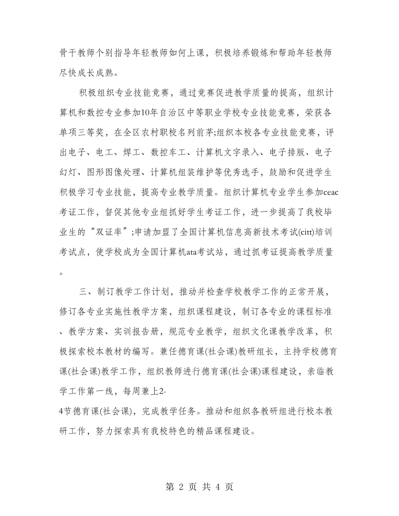 职校副校长教务管理述职汇报.doc_第2页