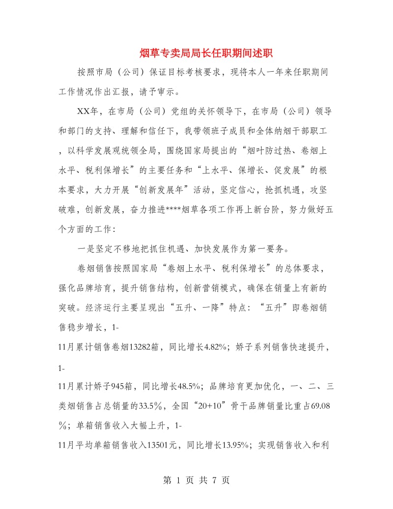 烟草专卖局局长任职期间述职述廉报告.doc_第1页