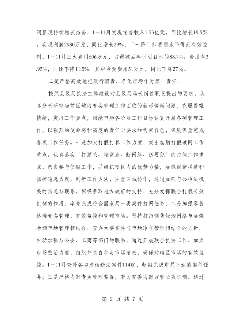 烟草专卖局局长任职期间述职述廉报告.doc_第2页