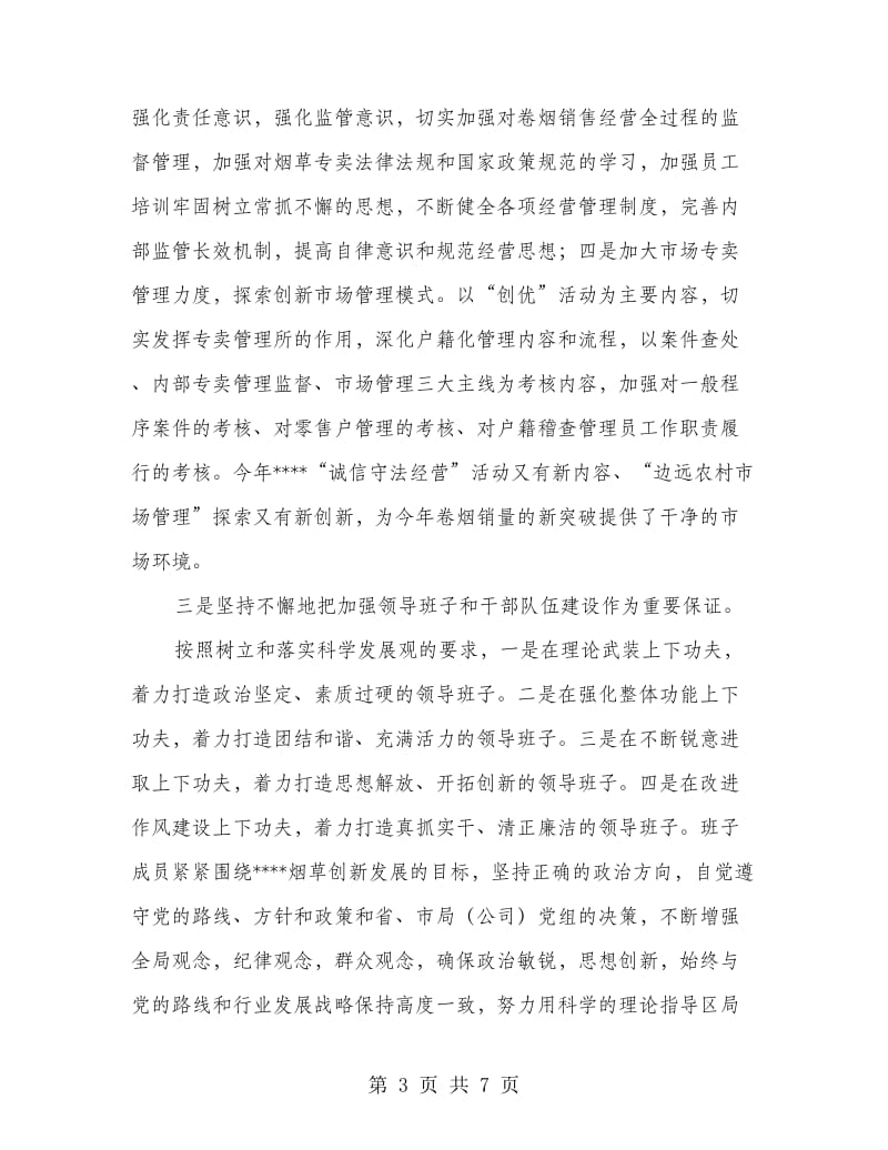 烟草专卖局局长任职期间述职述廉报告.doc_第3页