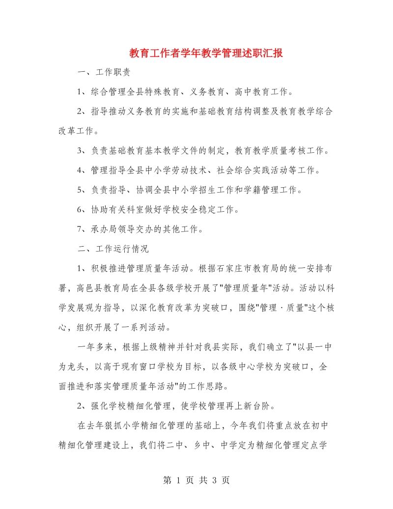 教育工作者学年教学管理述职汇报.doc_第1页