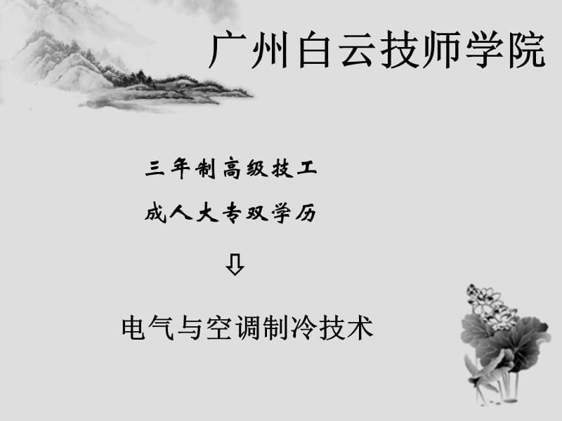 廣州白云技師學(xué)院-電氣與空調(diào)制冷技術(shù).ppt_第1頁(yè)