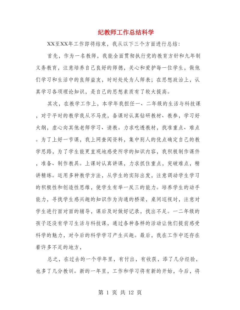 纪教师工作总结科学(多篇范文).doc_第1页