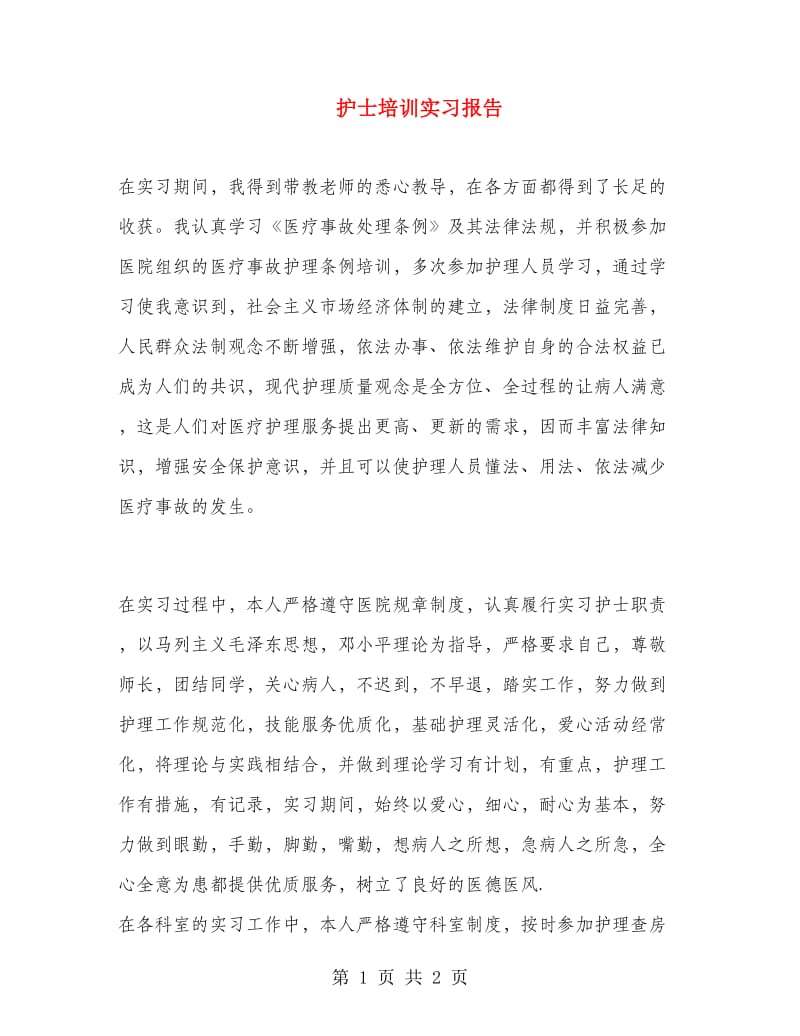 护士培训实习报告.doc_第1页