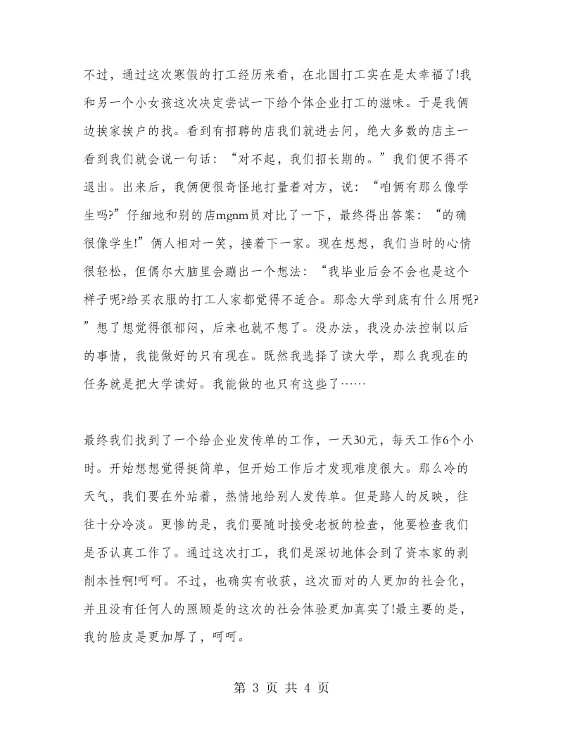 学生寒假打工社会实践报告.doc_第3页